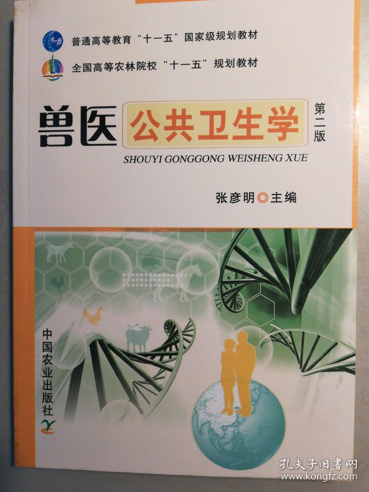 兽医公共卫生学（第二版）/全国高等农林院校“十一五”规划教材·普通高等教育“十一五”国家级规划教材