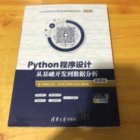 Python程序设计——从基础开发到数据分析（微课版）