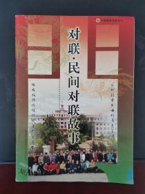 对联民间对联故事 2006年第1、2、3期