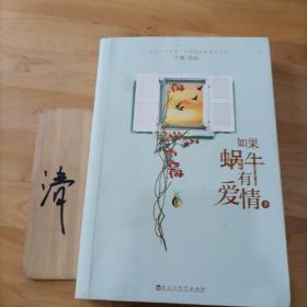 如果蜗牛有爱情（下册）