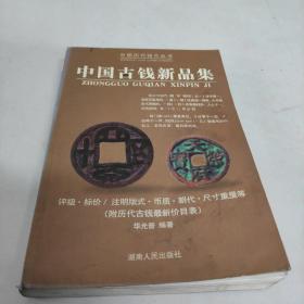 中国古钱新品集