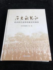 历史的见证 杭州抗日战争档案史料辑录