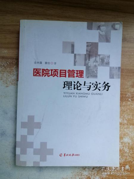 医院项目管理理论与实务