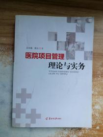 医院项目管理理论与实务