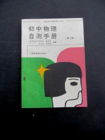 90年代初中物理自测手册第二册馆藏未使用品相好