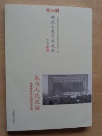 西藏文史资料选辑第34辑 西藏政协成立60周年专辑