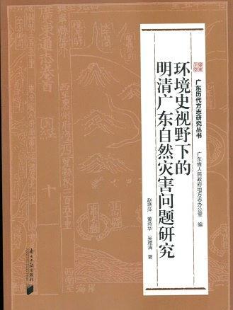 环境史视野下的明清广东自然灾害问题研究