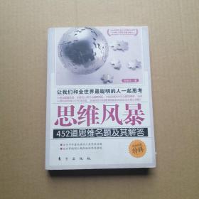 思维风暴：452道思维名题及其解答