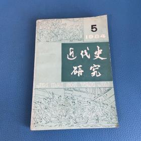 近代史研究1984年第5期