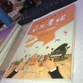 音乐星球·幼儿音乐启蒙绘本 （Level1）·指导用书