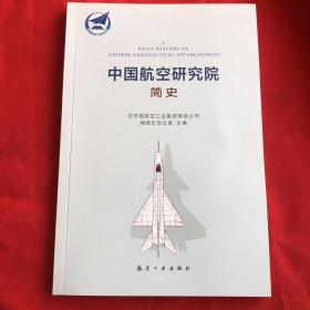 中国航空研究院简史