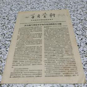 学习资料（1957年）