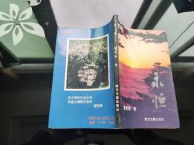 永恒 雷智貴著