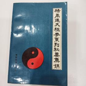杨禹廷太极拳系列秘要集锦
