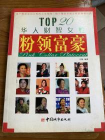 粉领富豪：TOP20华人财智女性