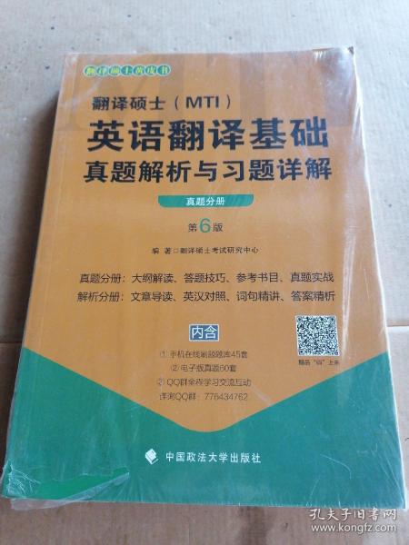 2020翻译硕士（MTI）英语翻译基础真题解析与习题详解（套装共2册）