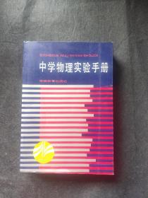 中学物理实验手册