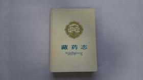 藏药志