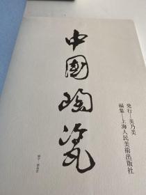 中国陶瓷全集8 长沙铜官窑 日本发行版