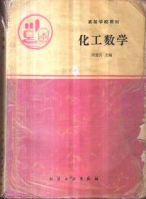 化工数学（二手书）