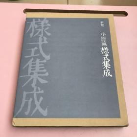 日语原版 新版 小原流样式集成 蓝色布面精装【实物拍照现货正版】