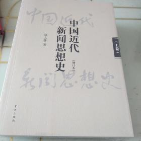 中国近代新闻思想史（增订本）