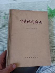 中华眼科杂志1957年合订本 1-6号