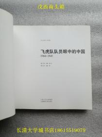 纸上记录片系列（特别版）飞虎队队员眼中的中国：1944-1945【全新未开原装塑封】