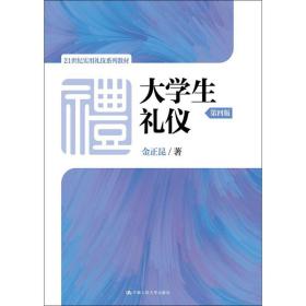 大学生礼仪（第四版）/21世纪实用礼仪系列教材