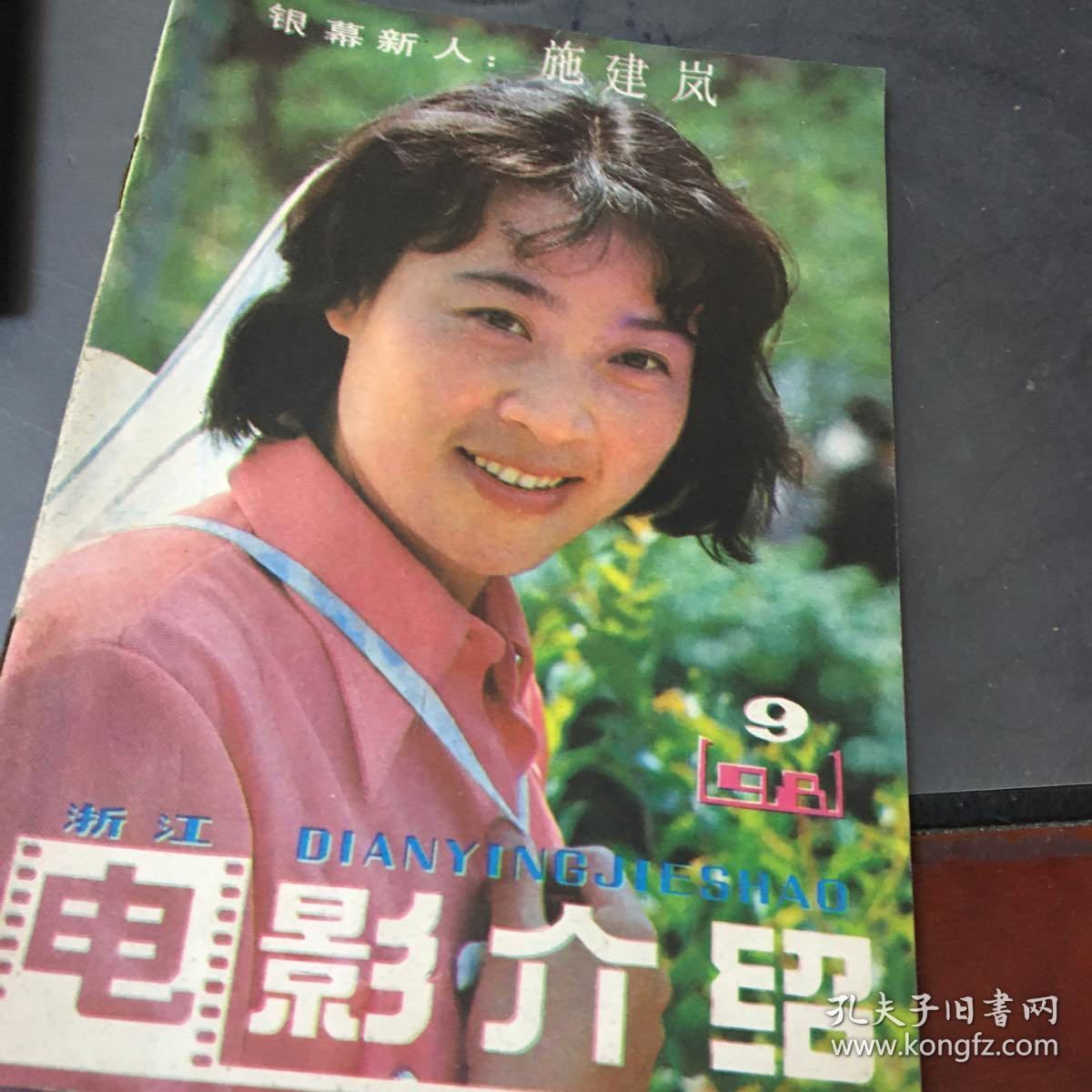 电影介绍1981年第9期（浙江）