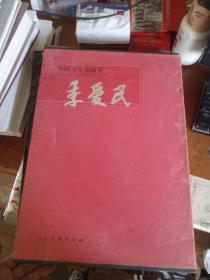 中国美术画家集——季爱民【有套盒】