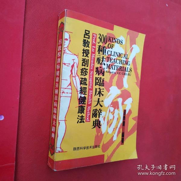 吕教授刮痧疏经健康法——300种祛病临床大辞典