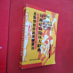 吕教授刮痧疏经健康法——300种祛病临床大辞典