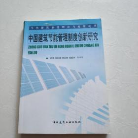 当代建筑节能理论与政策论丛：中国建筑节能管理制度创新研究 一版一印