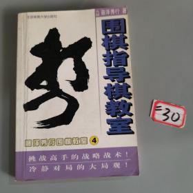 藤泽秀行围棋教室4：围棋指导棋教室