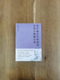 论中国古代的知识分类与典籍分类（戴建业作品集）