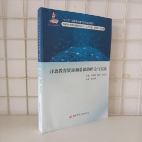 开放教育资源和慕课的理论与实践