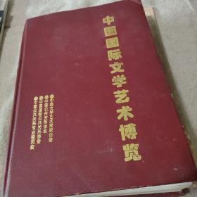 中国国际文学艺术博览