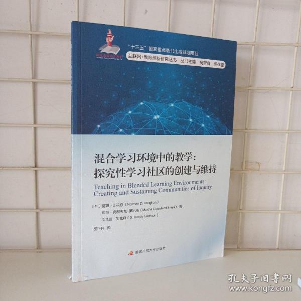 混合学习环境中的教学：探究性学习社区的创建与维持