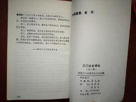 三门文史资料 1986年，亭旁起义，亭旁起义失败后八烈士继续斗争的简况（包定陈祥叶信庄梅其彬包照光任畴梅其广），三门抗日救亡活动，杨炎宾烈士在狱中，外敌入侵三门纪略，三门名胜古迹，三门中学前身的一些情况，海游小学解放前史稿，亭山小学救亡活动，珠山小学，三门历史人物，林淡秋的一生，回忆陈毅夫，有老照片，