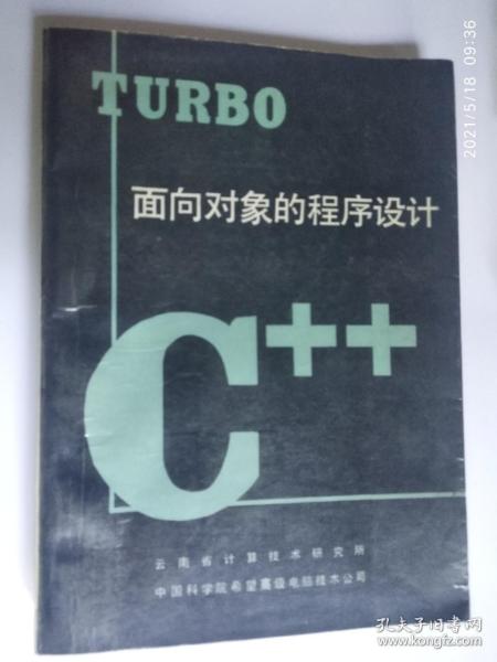 TURBO C++ 面向对象的程序设计