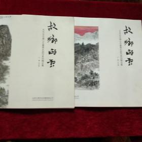 故乡的云……王元石中国山水画写生创作系列精品集（两本合售）