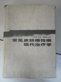 常见皮肤病性病现代治疗学 有书衣