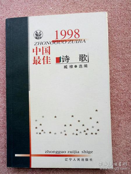 1998中国最佳诗歌