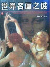 世界名画之谜（全四卷）【大16开精装，附光盘】