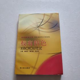 特色教育叢書：校有特色 一版一印