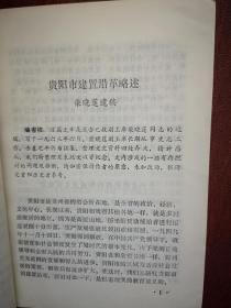 贵阳文史资料选辑 1982年封面题字单启贤，贵阳市建置沿革，原贵阳县见闻，解放前贵阳历任县、市长情况，三青团贵阳团部概况，中统在贵阳的组织及活动，军统息烽特训班始末，谷正伦与国民党宪兵，张汝弼《我任胡宗南人事处长的见闻》，我所知道的韩德勤，在何应钦的参谋总长办公室三年