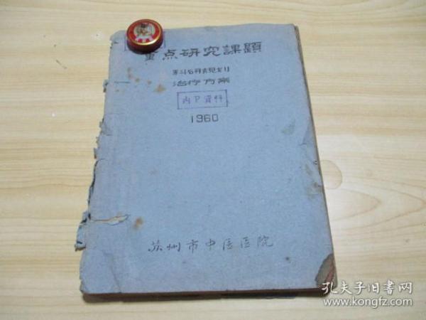 中医油印本巜重点研究课题·科研规划·治疗方案》1960年苏州市中医医院