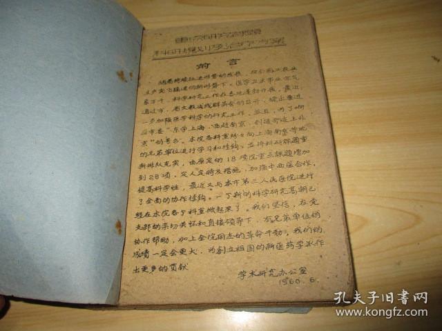 中医油印本巜重点研究课题·科研规划·治疗方案》1960年苏州市中医医院