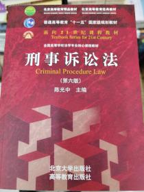 刑事诉讼法（第六版）/普通高等教育“十一五”国家级规划教材·面向21世纪课程教材